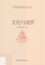 中国文化哲学研究 第1辑 文化与境界