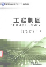 工程制图 非机械类