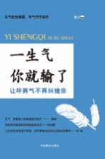 一生气你就输了 让坏脾气不再纠缠你