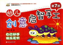 幼儿创意启智手工 第7册