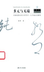 多元与无端 列维纳斯对西方哲学中一元开端论的解构