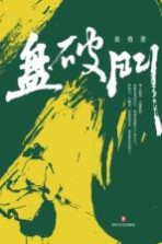盘破门