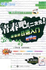 饭饭的日语入门 校园篇 青春吧,二次元!