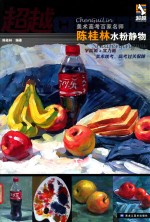 超越美术高考百家名师 陈桂林水粉静物