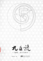 九五旒 建筑、文字与话头