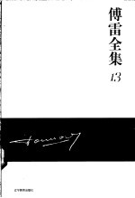 傅雷全集 13