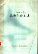 1980年暴雨试验文集