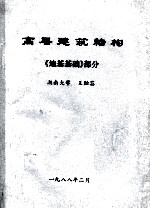 高层建筑结构 地基基础部分