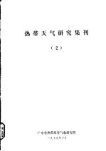 热带天气研究集刊 2