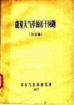 能量天气学的若干问题 讨论稿