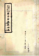 民国十五年以前之蒋介石先生 13