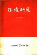 环境研究 译文专辑