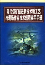 现代煤矿掘进新技术新工艺与现场作业技术规程实用手册 第3卷