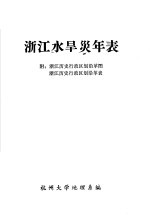 浙江水旱灾年表 附:浙江历史行政区划沿革图 浙江历史行政区划沿革表