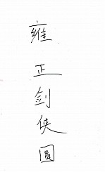 雍正剑侠图 8
