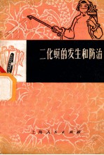 二化螟的发和防治