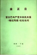 金正日 答古巴共产党中央机关报《格拉玛报》社社长问