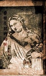 春暖花开的时候 第3分册