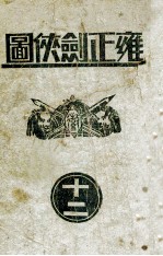 雍正剑侠图 12