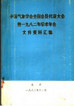 中国气象学会全国会员代表大会暨1982年学术年会文件资料汇编