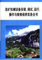 选矿机械设备安装、调试、运行、操作与维修保养实务全书 第2册