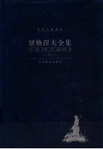 屠格涅夫全集 第11卷 文论 回忆录
