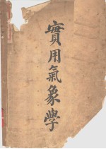 实用气象学