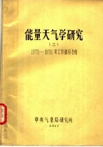 能量天气学研究 2 1975-1976年工作部份总结