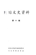 盱眙文史资料 第10辑