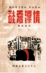 情漂爱焰 幽默讽刺社会言情小说 下