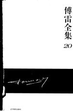 傅雷全集 20