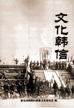 淮阴文史资料 第18辑 文化韩信
