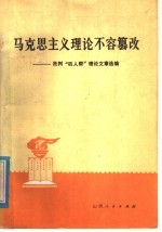马克思主义理论不容篡改 批判“四人帮”理论文章选编