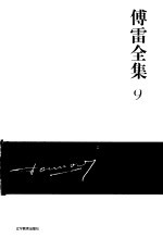 傅雷全集 9