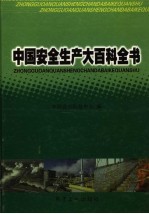 中国安全生产大百科全书