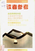 读者参考 9 1996年 第3辑