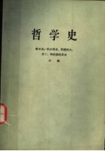 哲学史 第1卷 上