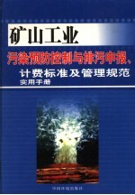 矿山工业污染预防控制与排污申报、计费标准及管理规范实用手册  第2卷