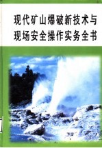 现代矿山爆破新技术与现场安全操作实务全书 第4册