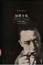 加缪全集 散文卷 2