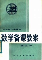 五年制小学课本 数学备课教案 第5册