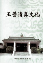 淮阴文史资料 第20辑 王营清真文化