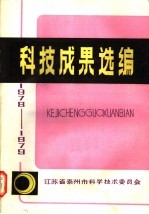 科技成果选编 1978-1979