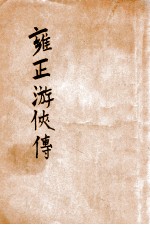 雍正游侠传 卷上