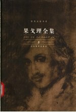 果戈理全集 第5卷 戏剧作品