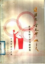 讲理想守纪律做主人:济南市职工读书演讲集