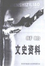 盱眙文史资料 第13辑