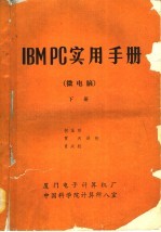 IBM PC实用手册 微电脑 下