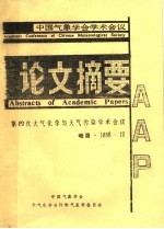 中国气象学会学术会议 论文摘要 第4次大气化学与大气污染学术会议