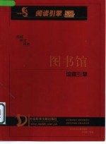 图书馆馆藏引擎